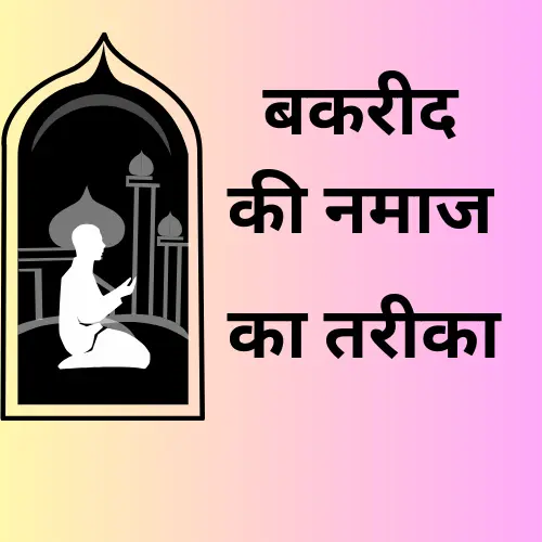 bakrid-ki-namaj